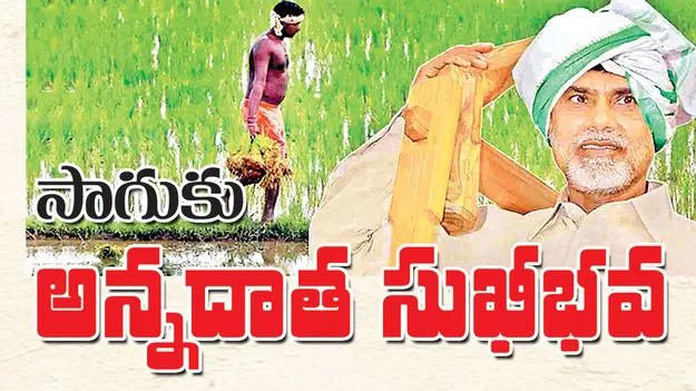 సాగుకు అన్నదాత సుఖీభవ 