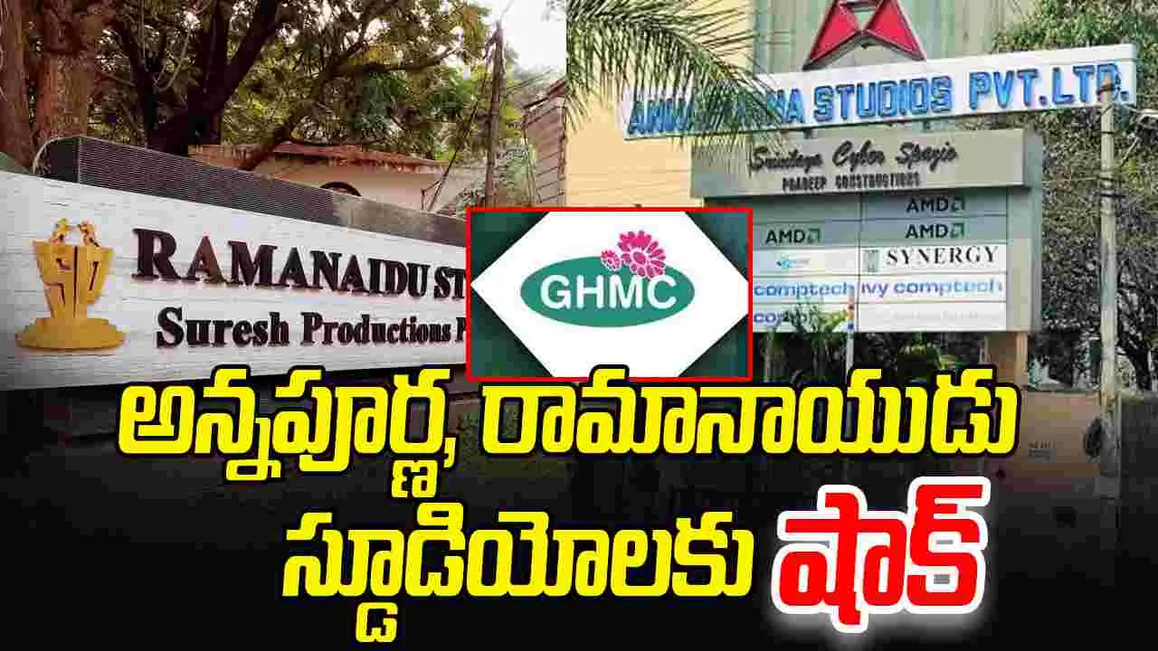 GHMC Notices: అన్నపూర్ణ, రామానాయుడు స్టూడియోలకు బల్దియా బిగ్ షాక్