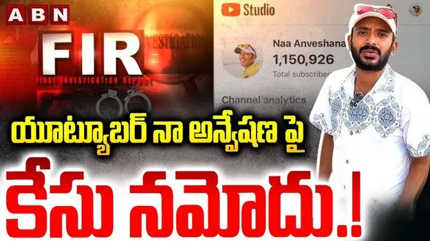 YouTuber Anvesh Case: యూట్యూబర్ అన్వేష్‌పై కేసు నమోదు.. త్వరలోనే