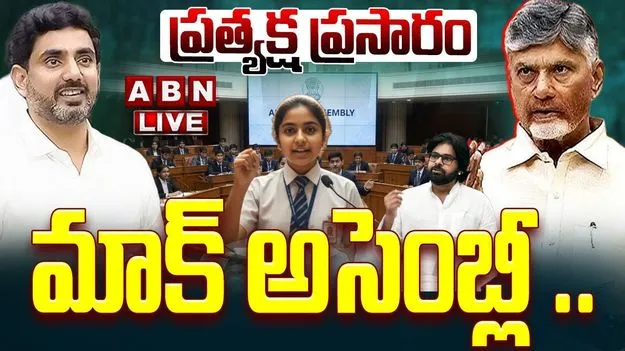 AP Mock Assembly: ఏపీ మాక్ అసెంబ్లీ ప్రారంభం.. అన్నీ తామై నడిపిస్తున్న విద్యార్థి ప్రతినిధులు