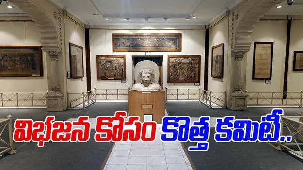 Divide Ancient Artifacts: ఏపీ,తెలంగాణ మధ్య పురాతన వస్తువుల విభజన కోసం కొత్త కమిటీ
