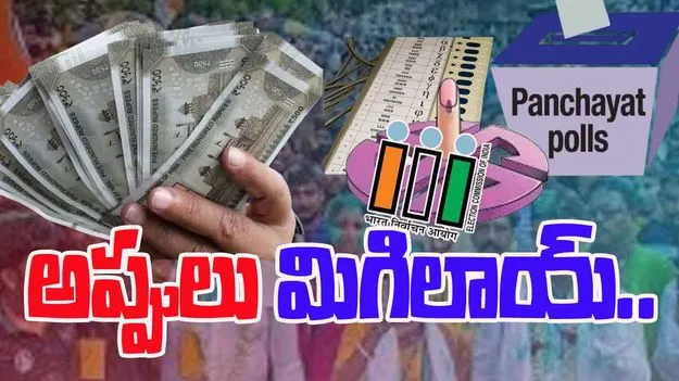 Local Body Election: పైసలు పాయే.. పదవీ రాకపాయే..