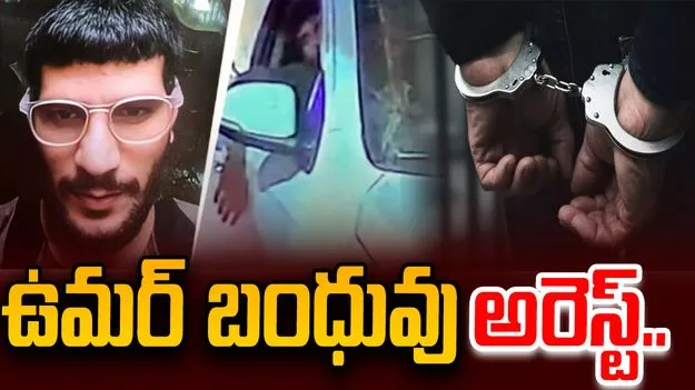 Delhi Car Blast Case: ఢిల్లీ బాంబ్ బ్లాస్ట్ కేసు.. ఉమర్ బంధువు అరెస్ట్.. 
