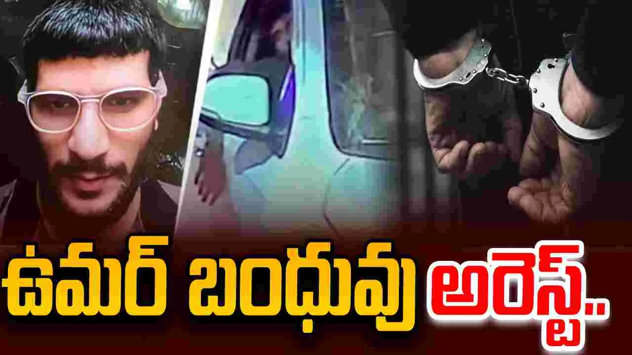Delhi Car Blast Case: ఢిల్లీ బాంబ్ బ్లాస్ట్ కేసు.. ఉమర్ బంధువు అరెస్ట్.. 