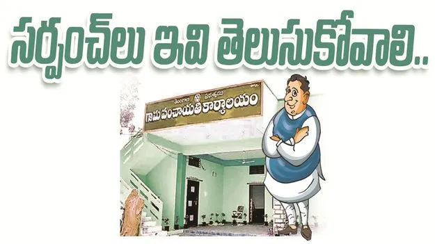 kumaram bheem asifabad-సర్పంచ్‌లు ఇవి తెలుసుకోవాలి..