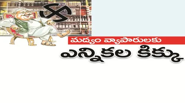 kumaram bheem asifabad- మద్యం వ్యాపారులకు ఎన్నికల కిక్కు
