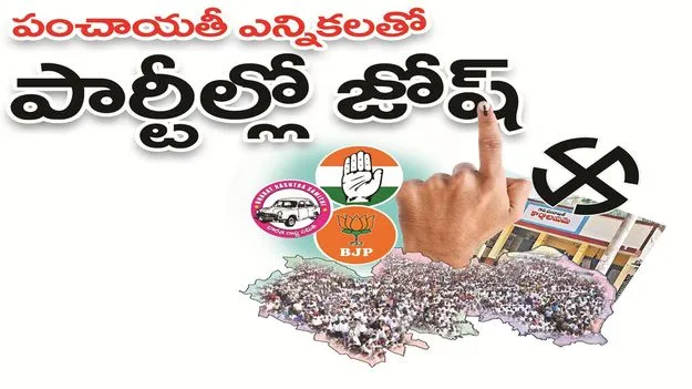 kumaram bheem asifabad-పంచాయతీ ఎన్నికలతో పార్టీల్లో జోష్‌
