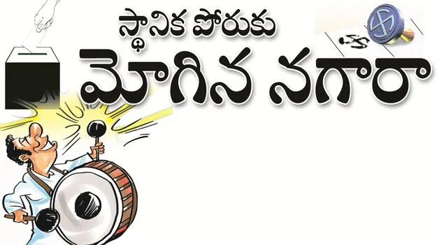 kumaram bheem asifabad- స్థానిక పోరుకు మోగిన నగారా