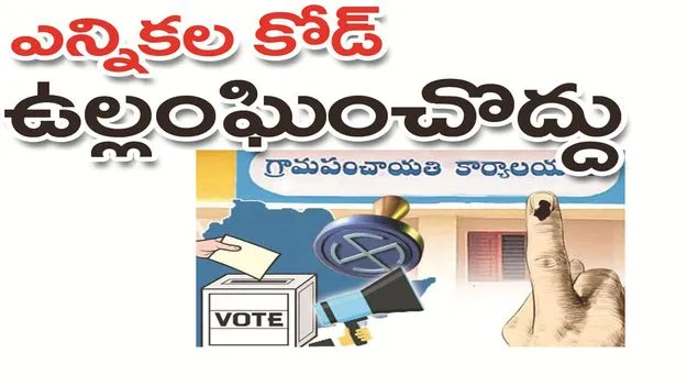 kumaram bheem asifabad- ఎన్నికల కోడ్‌ ఉల్లంఘించొద్దు