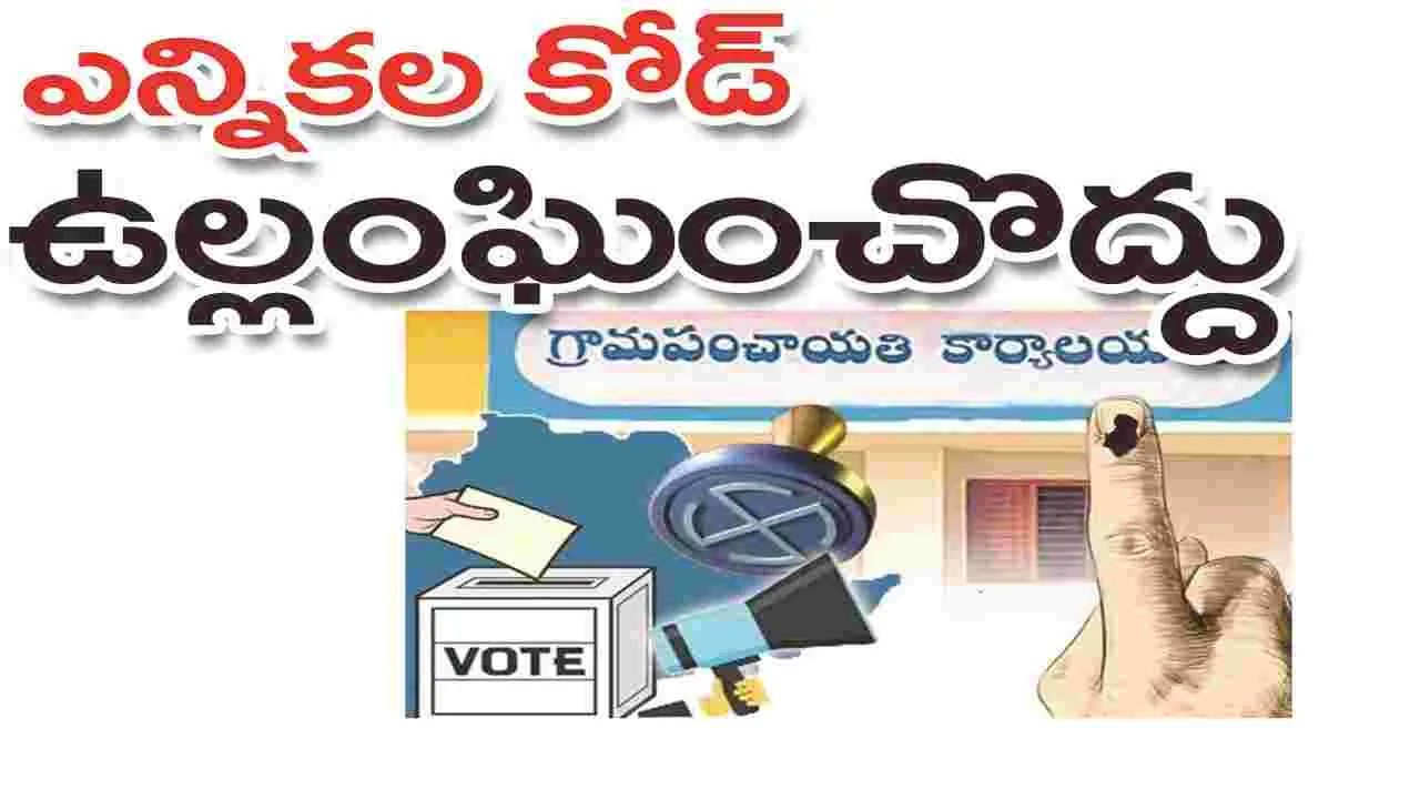 kumaram bheem asifabad- ఎన్నికల కోడ్‌ ఉల్లంఘించొద్దు