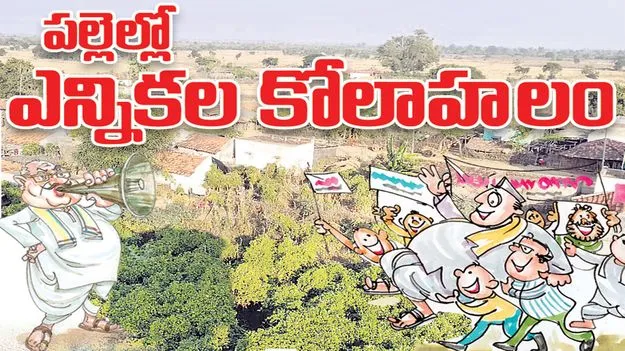 పల్లెల్లో ఎన్నికల కోలాహలం