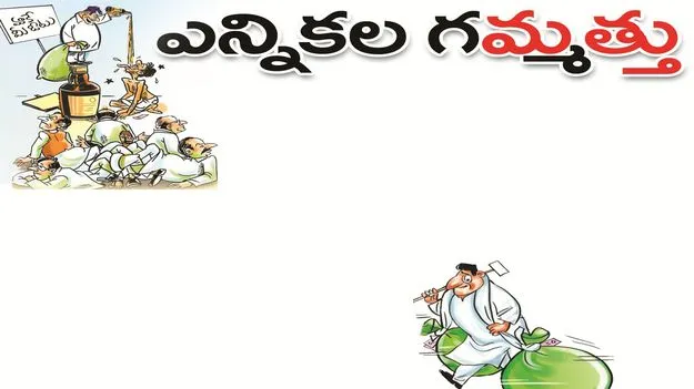 kumaram bheem asifabad-ఎన్నికల గ‘మ్మత్తు’