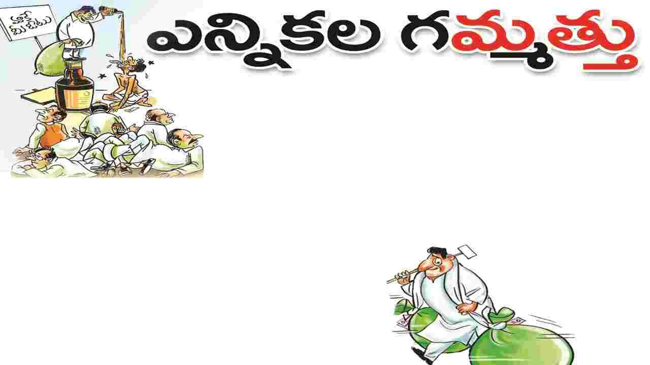 kumaram bheem asifabad-ఎన్నికల గ‘మ్మత్తు’