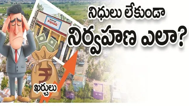 kumaram bheem asifabad-నిధులు లేకుండా.. నిర్వహణ ఎలా..?