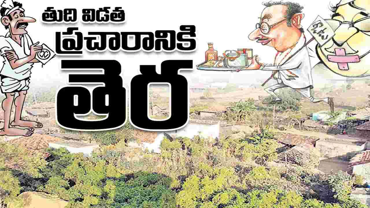 తుది విడత ప్రచారానికి తెర