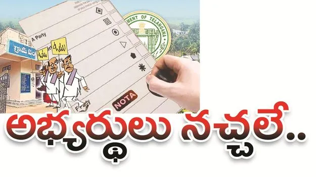 kumaram bheem asifabad- అభ్యర్థులు నచ్చలే..