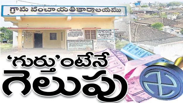 ‘గుర్తు’ంటేనే గెలుపు