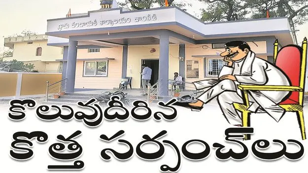 kumaram bheem asifabad- కొలువుదీరిన కొత్త సర్పంచ్‌లు