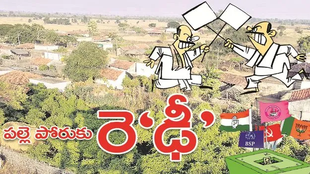kumaram bheem asifabad- పల్లె పోరుకు రె‘ఢీ‘