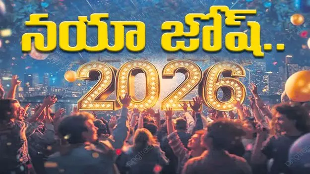 నయా జోష్‌... 2026