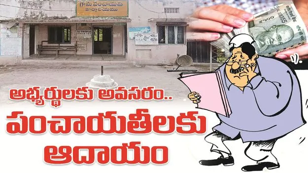 kumaram bheem asifabad-అభ్యర్థులకు అవసరం.. పంచాయతీలకు ఆదాయం 