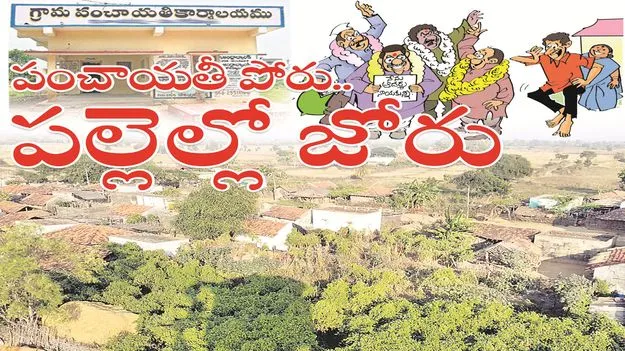 kumaram bheem asifabad- ‘పంచాయతీ’ పోరు.. పల్లెల్లో జోరు
