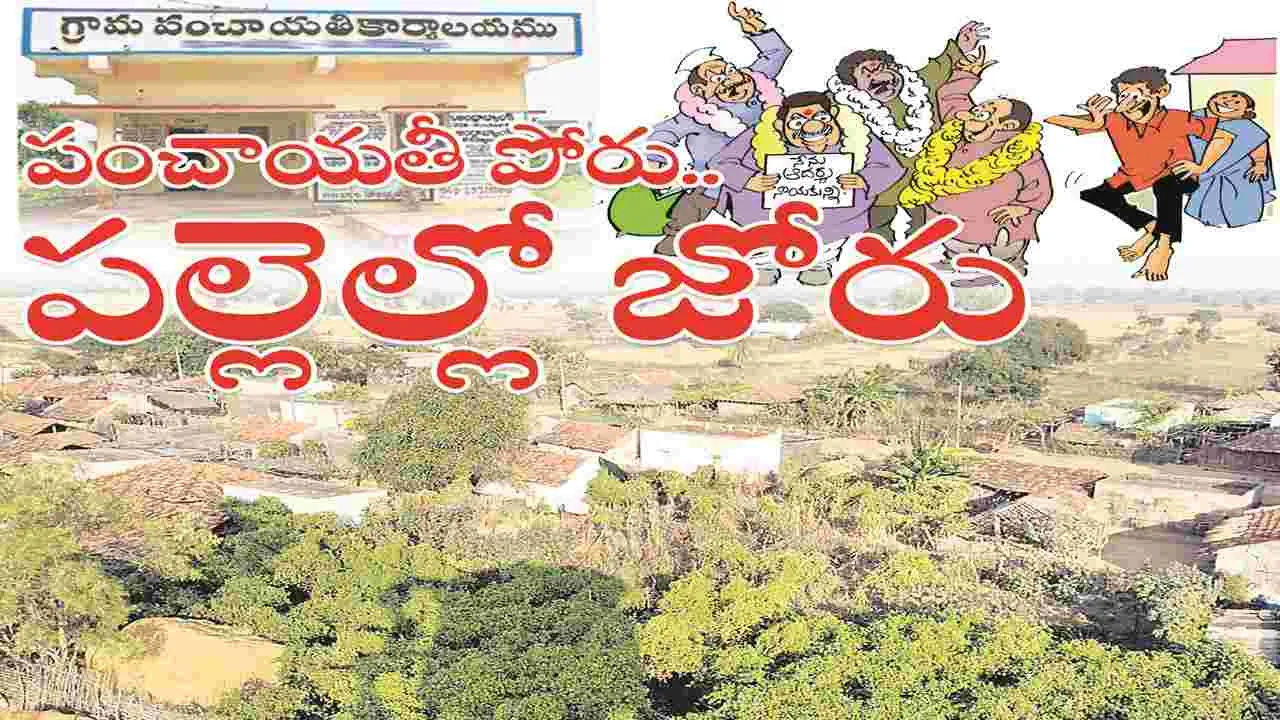 kumaram bheem asifabad- ‘పంచాయతీ’ పోరు.. పల్లెల్లో జోరు