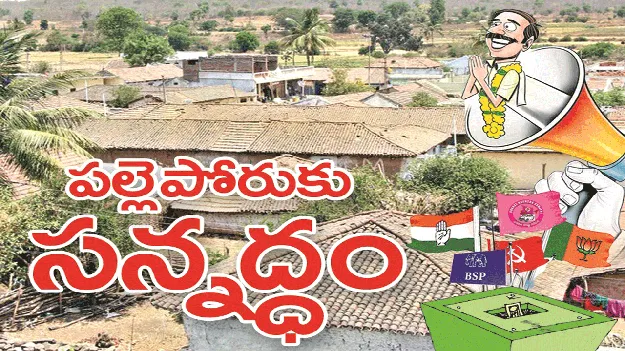 kumaram bheem asifabad- పల్లె పోరుకు సన్నద్ధం