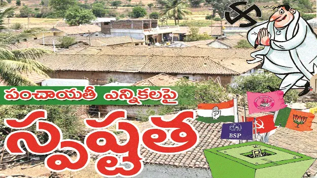 kumaram bheem asifabad- పంచాయతీ ఎన్నికలపై స్పష్టత