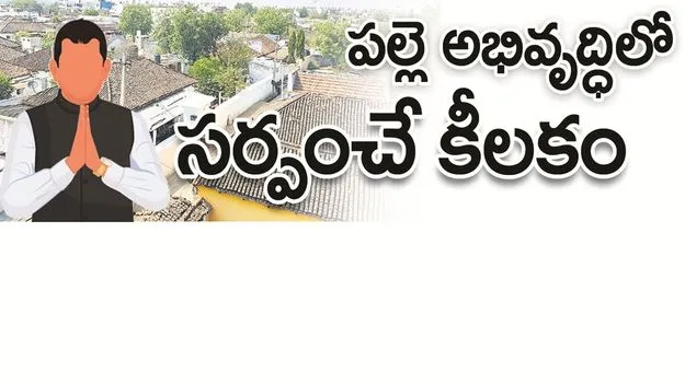 kumaram bheem asifabad-పల్లె అభివృద్ధిలో సర్పంచే కీలకం
