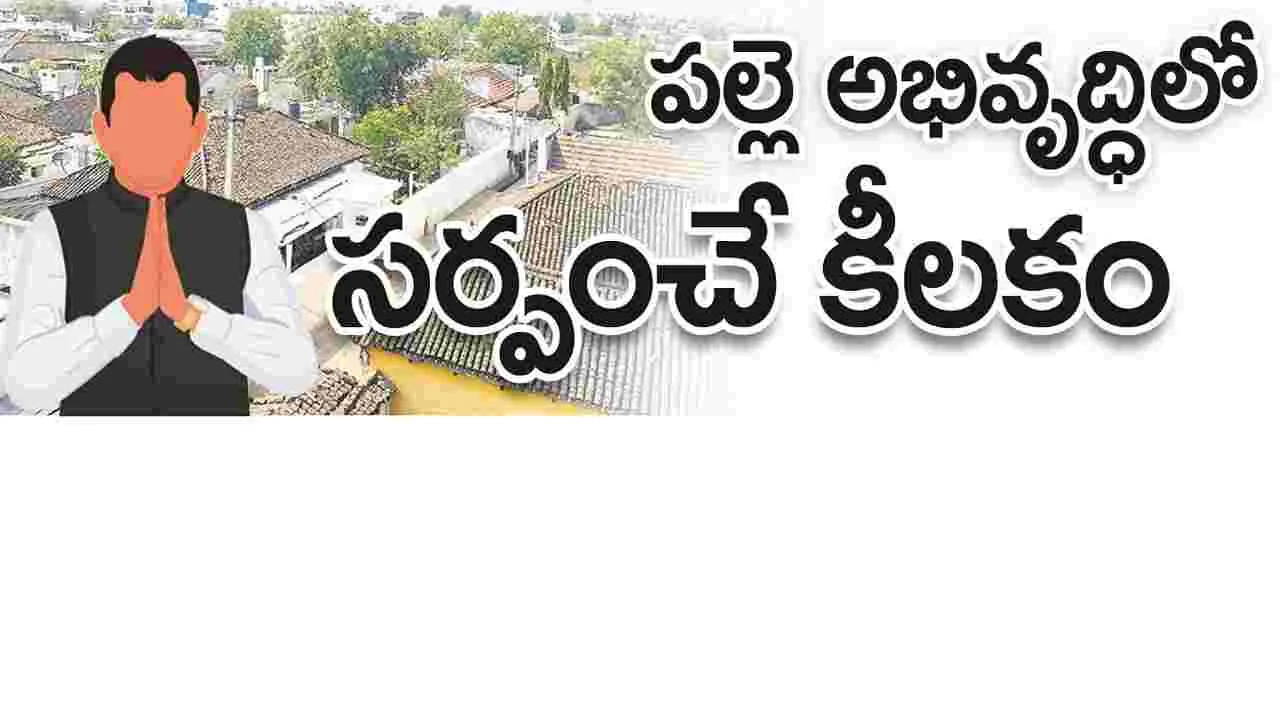 kumaram bheem asifabad-పల్లె అభివృద్ధిలో సర్పంచే కీలకం