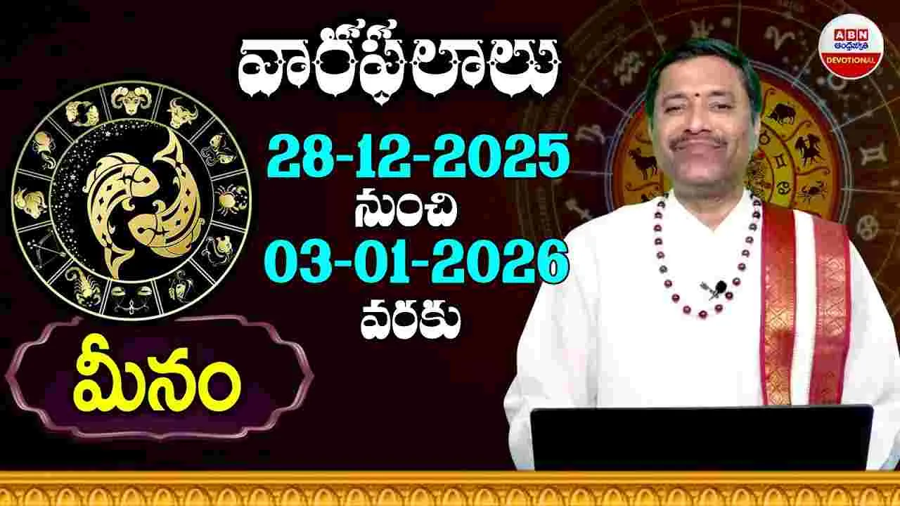 Horoscope: మీన రాశి వారికి ఈ వారం ఎలాంటి ఫలితాలు ఉంటాయంటే.. 