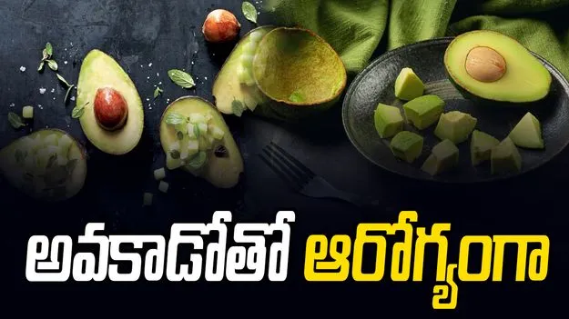 Avocado Recipes: అవకాడోతో ఆరోగ్యంగా