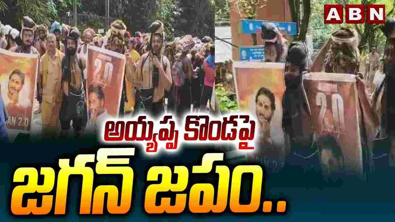 YSRCP Leaders: శబరి యాత్రలో జగన్ జపం... అయ్యప్ప భక్తుల ఆగ్రహం
