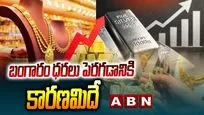 రోజు రోజుకు బంగారం ధరలు పెరగడానికి కారణమిదే 