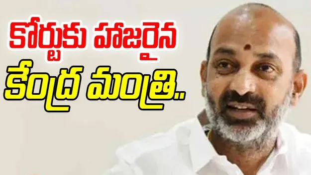 Bandi Sanjay: కోర్టుకు హాజరైన కేంద్ర మంత్రి బండి సంజయ్