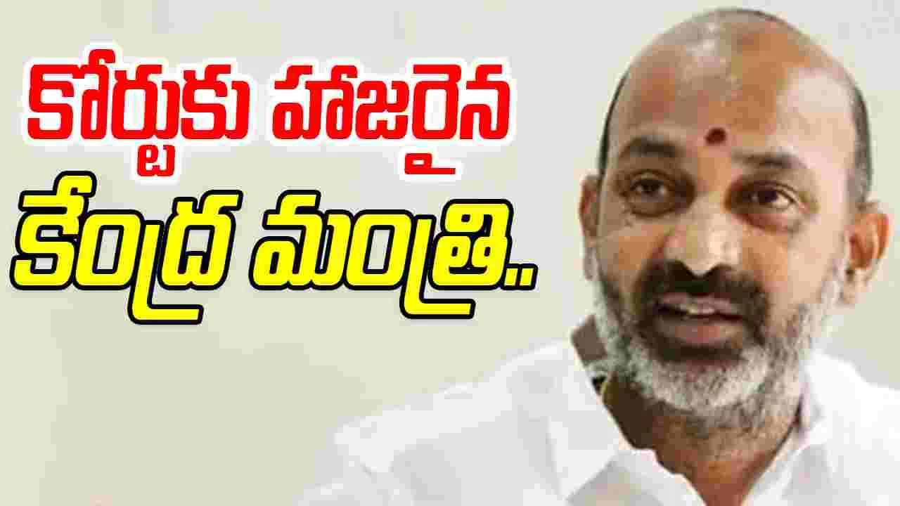 Bandi Sanjay: కోర్టుకు హాజరైన కేంద్ర మంత్రి బండి సంజయ్