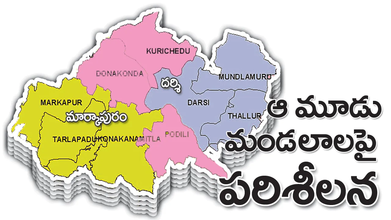 ఆ మూడు మండలాలపై పరిశీలన