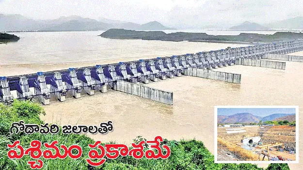 గోదావరి జలాలతో పశ్చిమం ప్రకాశమే