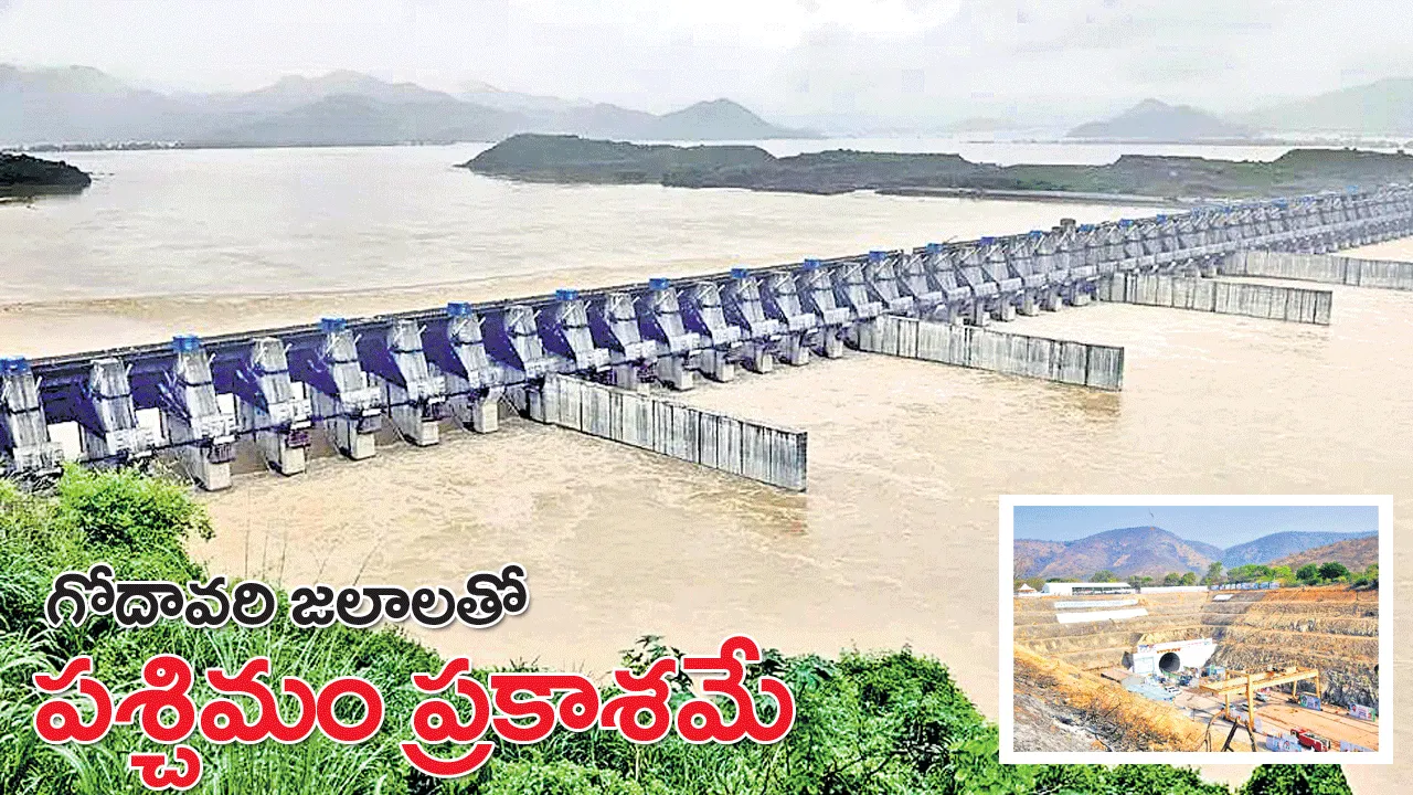 గోదావరి జలాలతో పశ్చిమం ప్రకాశమే