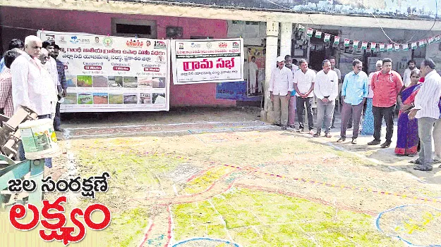 జల సంరక్షణే లక్ష్యం