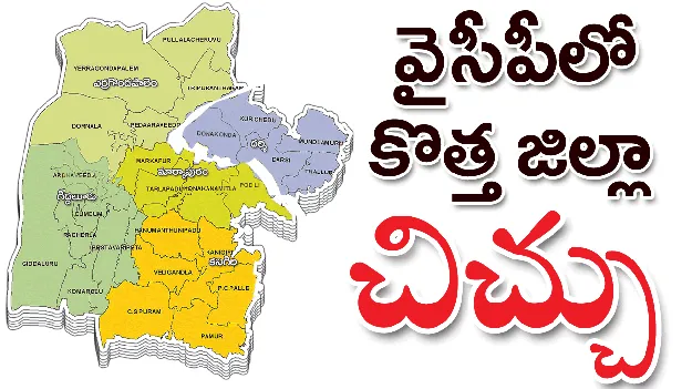 వైసీపీలో కొత్త జిల్లా చిచ్చు
