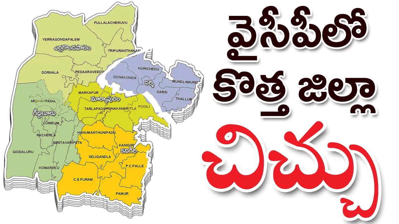 వైసీపీలో కొత్త జిల్లా చిచ్చు