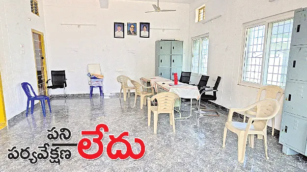 పని లేదు.. పర్యవేక్షణ లేదు!
