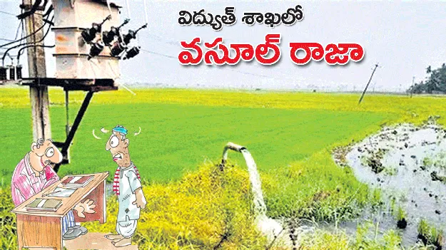 విద్యుత్‌ శాఖలో వసూల్‌ రాజా