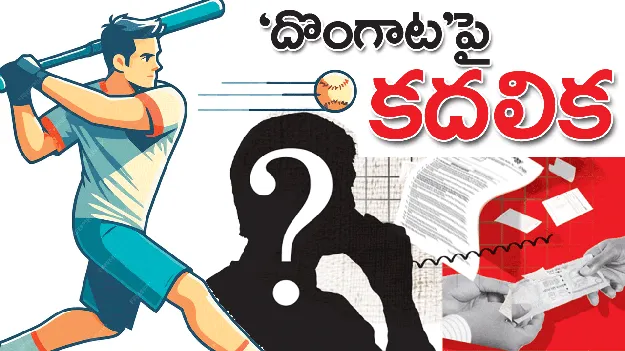 ‘దొంగాట’పై కదలిక