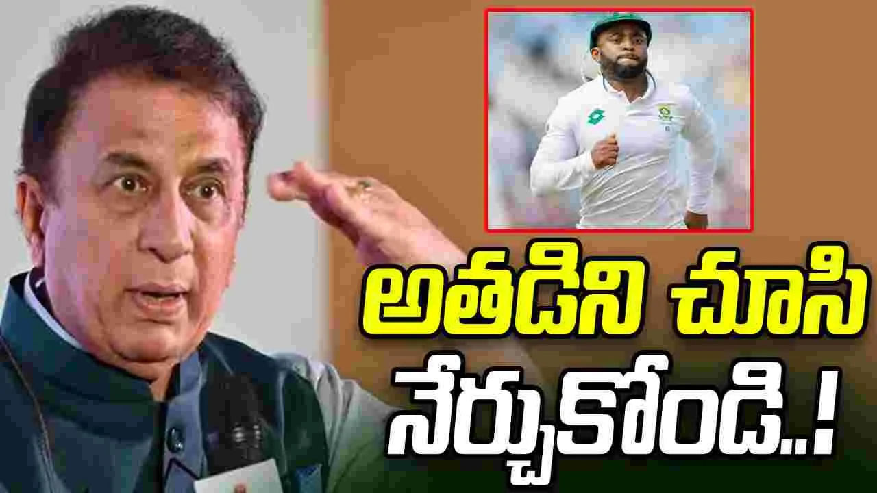 Sunil Gavaskar: అతడిని చూసి నేర్చుకోండి: గావస్కర్