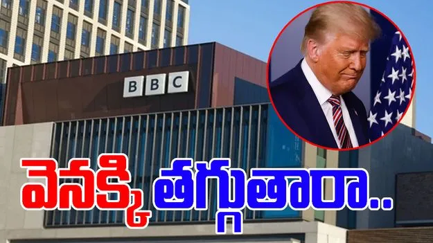 Trump sues BBC: క్షమాపణలు చెప్పిన బీబీసీ.. డొనాల్డ్ ట్రంప్ వెనక్కి తగ్గుతారా..