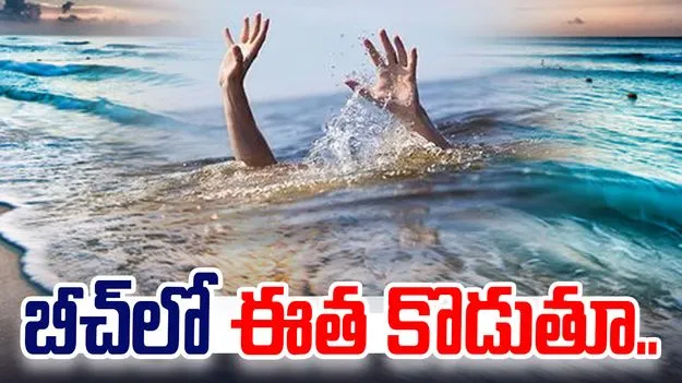 Nellore beach incident: బీచ్‌లో యువకుడి మృతి.. నెల్లూరు జిల్లాలో విషాదం..