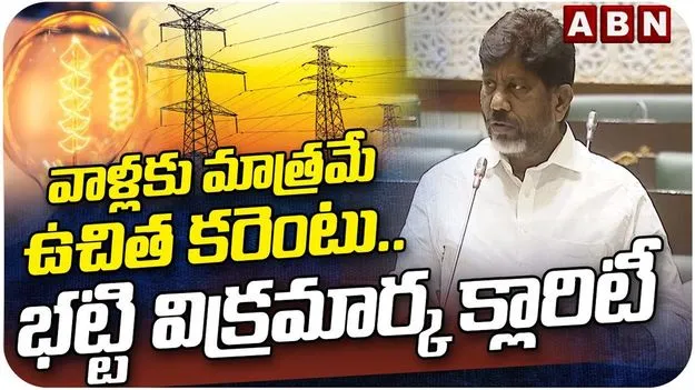 Telangana Assembly: గృహ జ్యోతి పథకంపై సభలో డిప్యూటీ సీఎం భట్టి క్లారిటీ